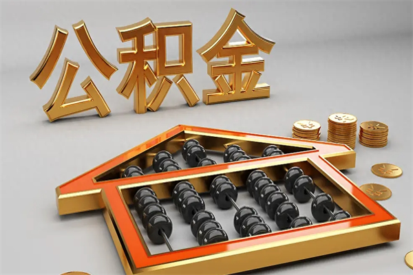 涟源公积金怎么全额取出来在职（公积金怎么提取出来在职）