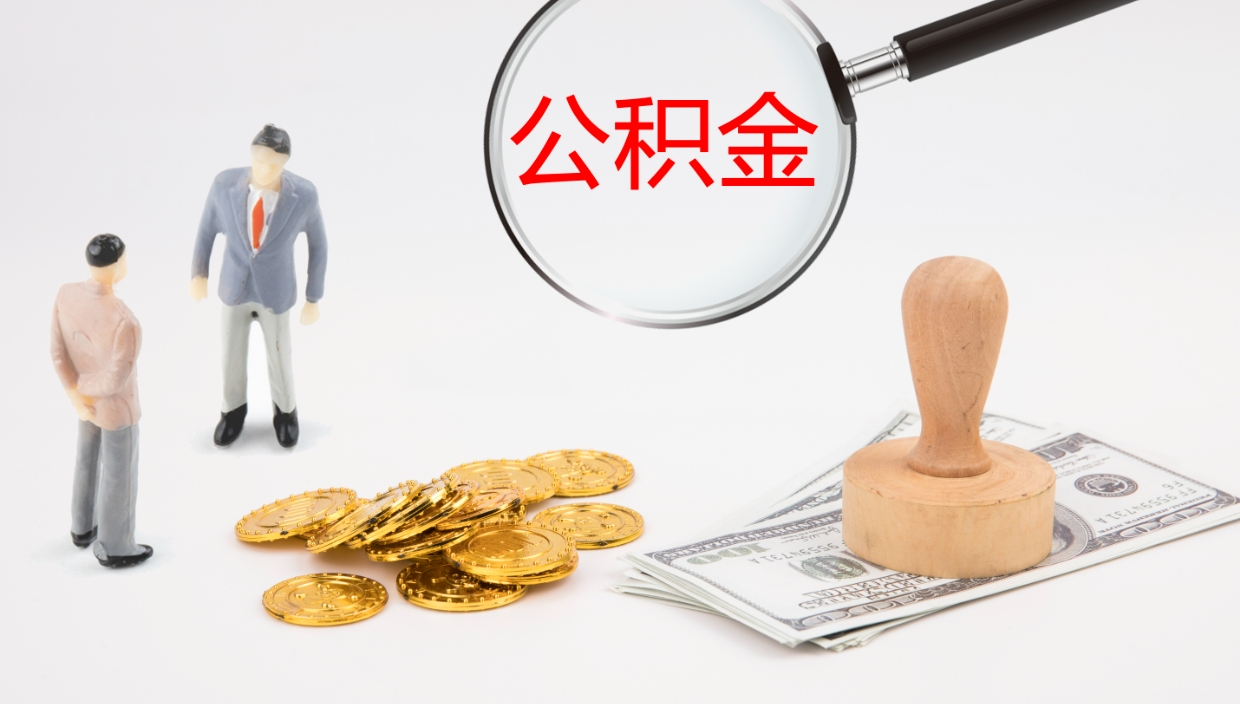 涟源公积金急用钱怎么提取（公积金急用,如何提取）