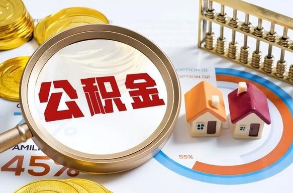 涟源公积金怎么领取流程（这样领取住房公积金）