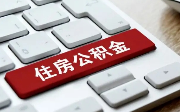 涟源急用钱怎么把公积金取出来（急用钱怎样可以把自己的公积金取出来）