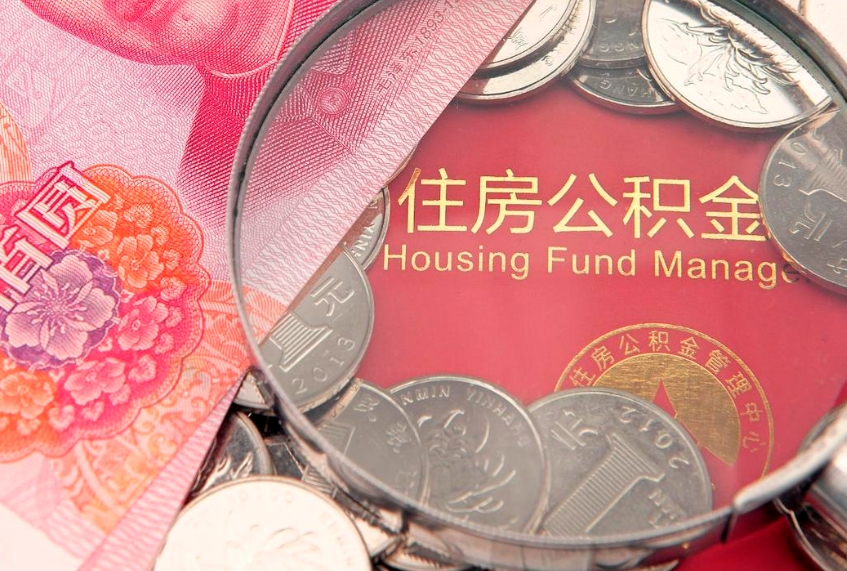 涟源公积金急用钱怎么提取（急用钱怎么取住房公积金）