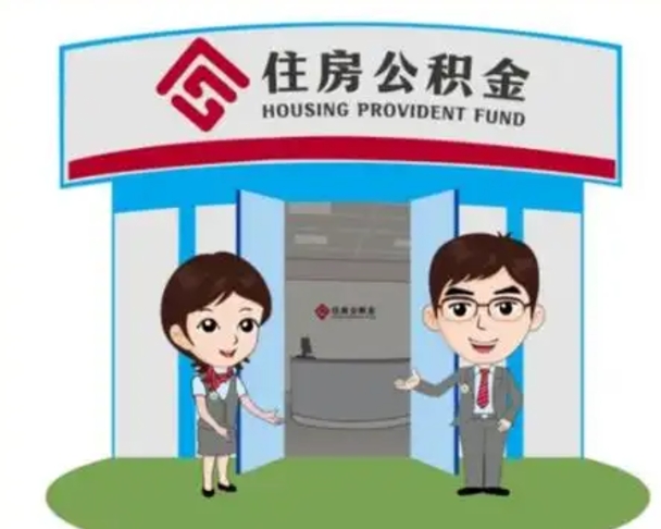 涟源公积金怎么领取流程（领取住房公积金的流程）