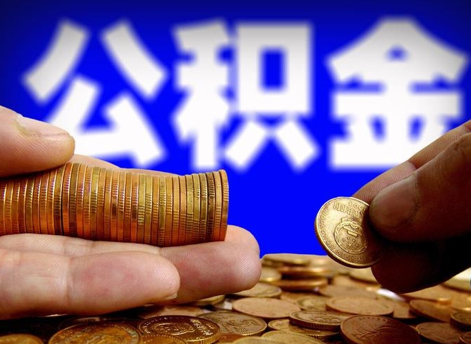 涟源急用钱提取公积金的方法（着急用钱怎么提取公积金）